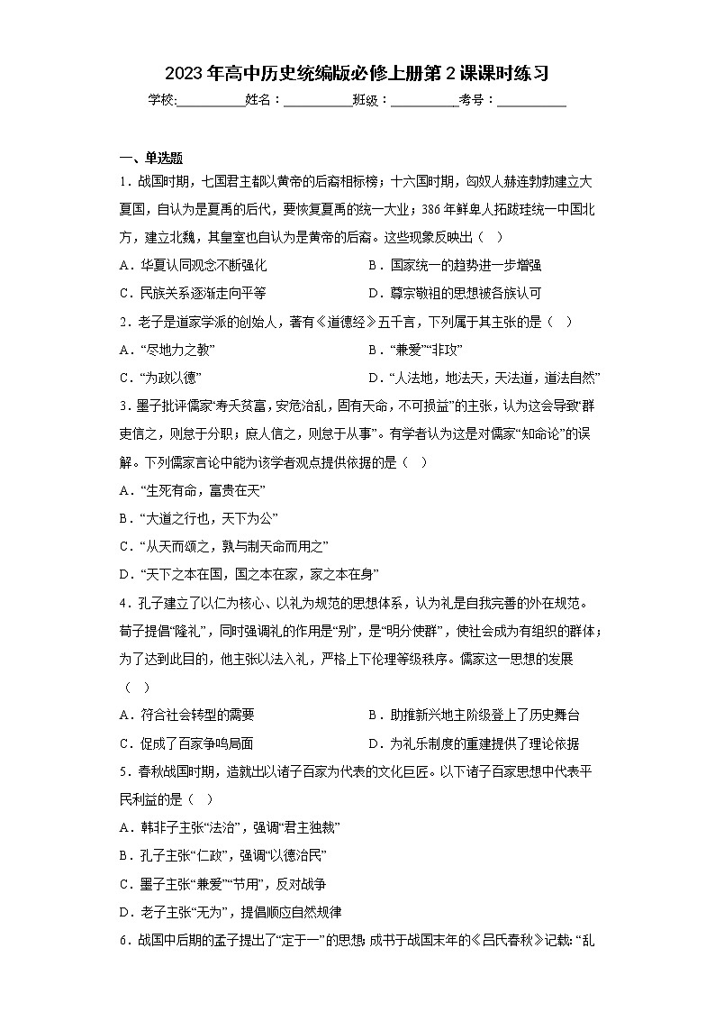第2课  诸侯纷争与变法运动  课时练习（含答案）---2022-2023学年高中历史统编版（2019）必修中外历史纲要上册01