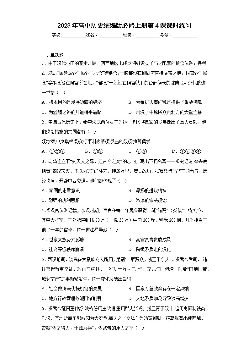 第4课  西汉与东汉——统一多民族封建国家的巩固  课时练习（含答案）---2022-2023学年高中历史统编版（2019）必修中外历史纲要上册第1页