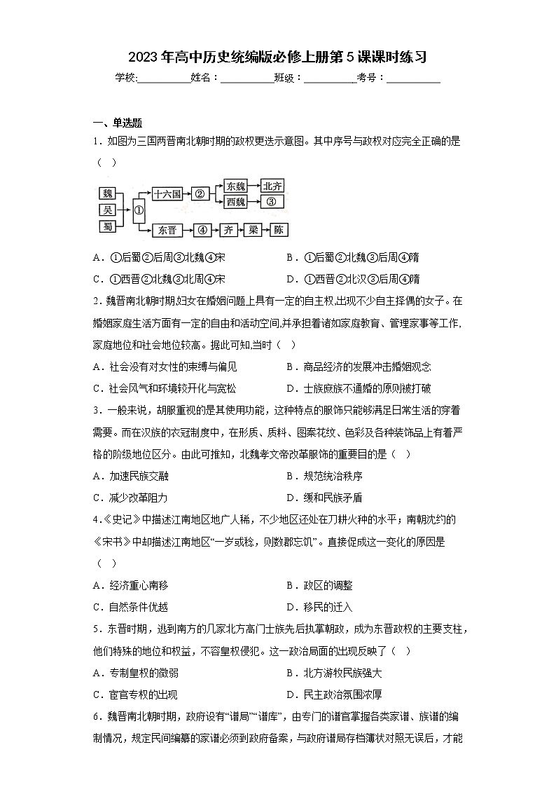 第5课 三国两晋南北朝的政权更迭与民族交融  课时练习（含答案）---2022-2023学年高中历史统编版（2019）必修中外历史纲要上册第1页