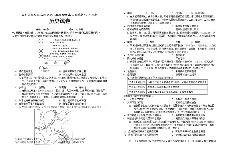 安徽省六安市金安区名校2022-2023学年高三上学期12月月考历史试题（含答案）01