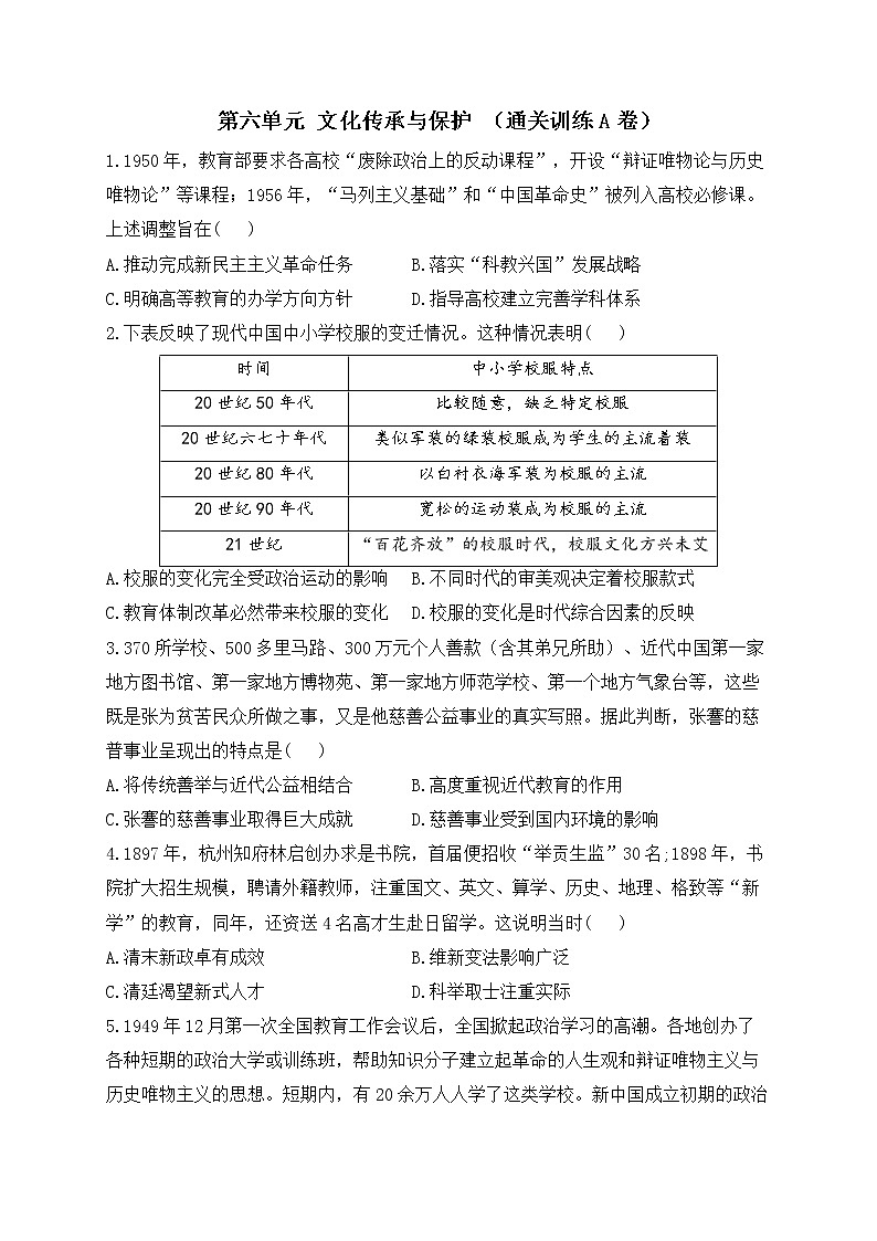 第六单元 文化传承与保护 （通关训练A卷）— 2023届高考历史统编版选择性必修3一轮复习第1页