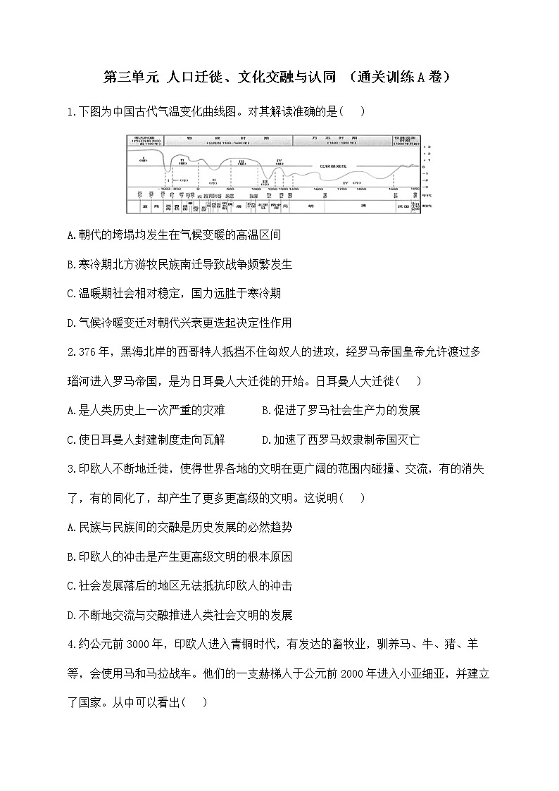 第三单元人口迁徙、文化交融与认同（通关训练A卷）--2023届高三统编版（2019）高中历史选择性必修3一轮复习第1页