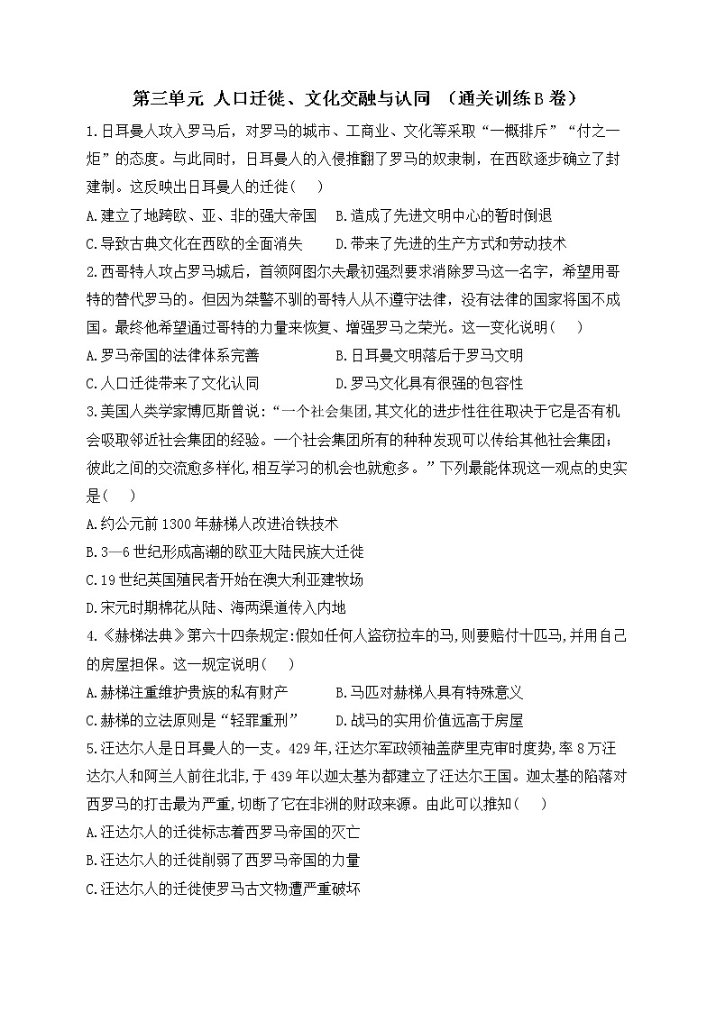 第三单元人口迁徙、文化交融与认同（通关训练B卷）--2023届高三统编版（2019）高中历史选择性必修3一轮复习第1页