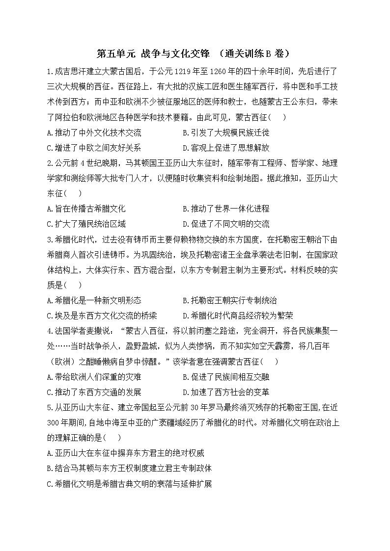 第五单元 战争与文化交锋（通关训练B卷）—2023届高三历史统编版一轮复习第1页