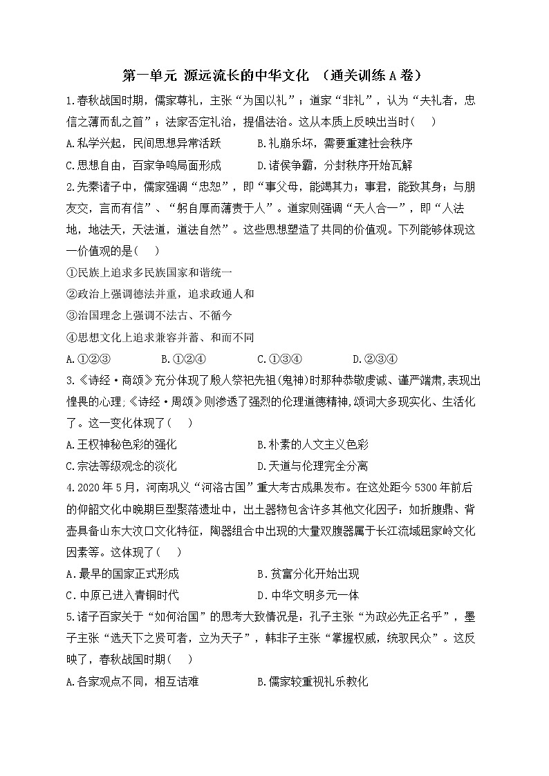 第一单元源远流长的中华文化（通关训练A卷）--2023届高三统编版（2019）高中历史选择性必修3一轮复习第1页