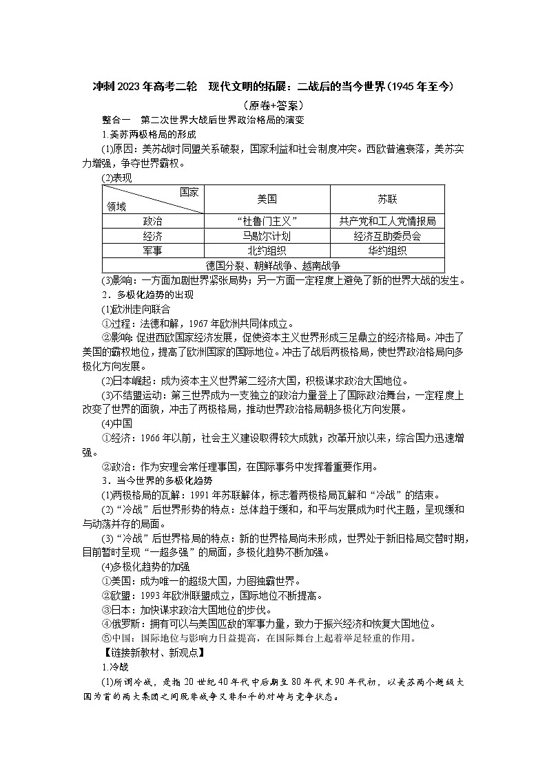 现代文明的拓展：二战后的当今世界(1945年至今)  学案--2023届高三历史二轮复习第1页