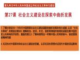第27课 社会主义建设在探索中曲折发展课件---2022-2023学年高中历史统编版（2019）必修中外历史纲要上册