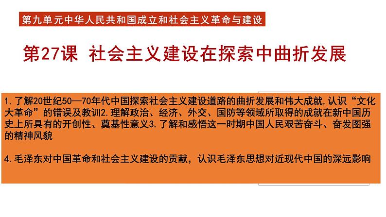 第27课 社会主义建设在探索中曲折发展课件---2022-2023学年高中历史统编版（2019）必修中外历史纲要上册第1页