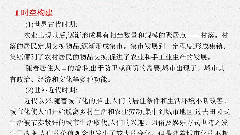 第四单元 村落、城镇与居住环境课件--2022-2023学年高中历史统编版（2019）选择性必修二第3页