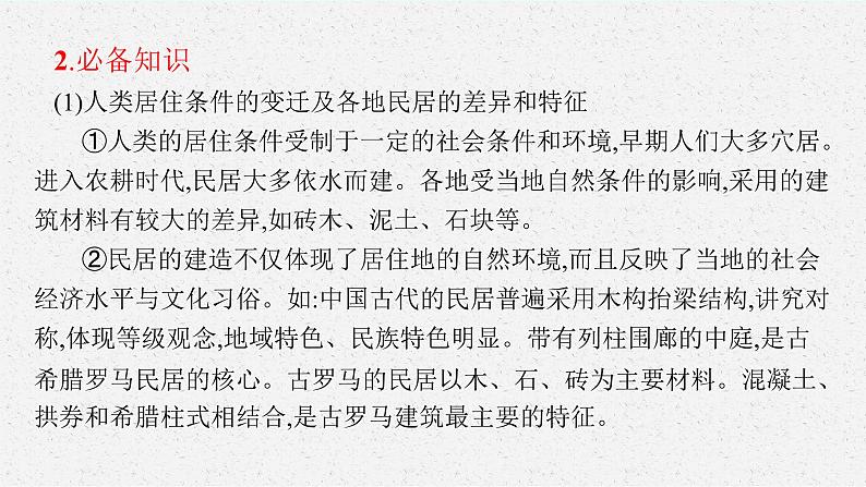 第四单元 村落、城镇与居住环境课件--2022-2023学年高中历史统编版（2019）选择性必修二第4页
