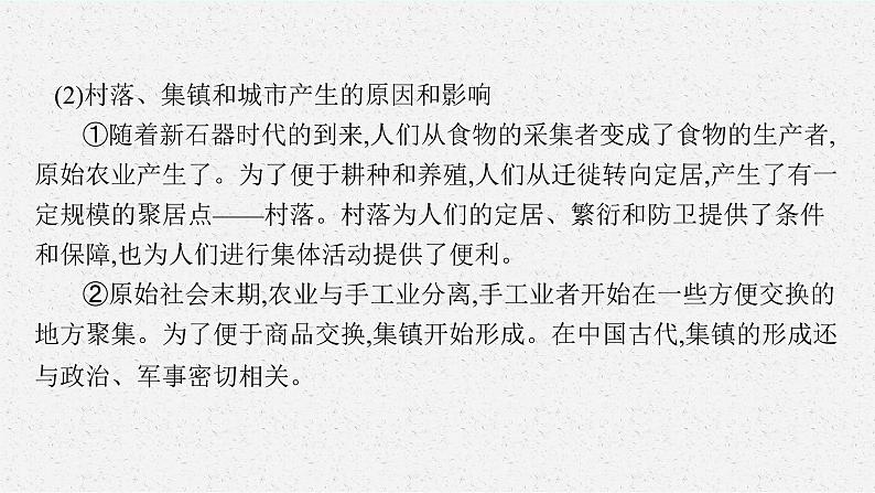 第四单元 村落、城镇与居住环境课件--2022-2023学年高中历史统编版（2019）选择性必修二第5页