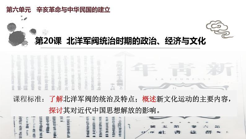 第20课  北洋军阀统治时期的政治、经济与文化课件---2022-2023学年高中历史统编版（2019）必修中外历史纲要上册第1页