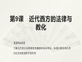 高二历史上选择性必修1第9课近代西方的法律与教化 课件
