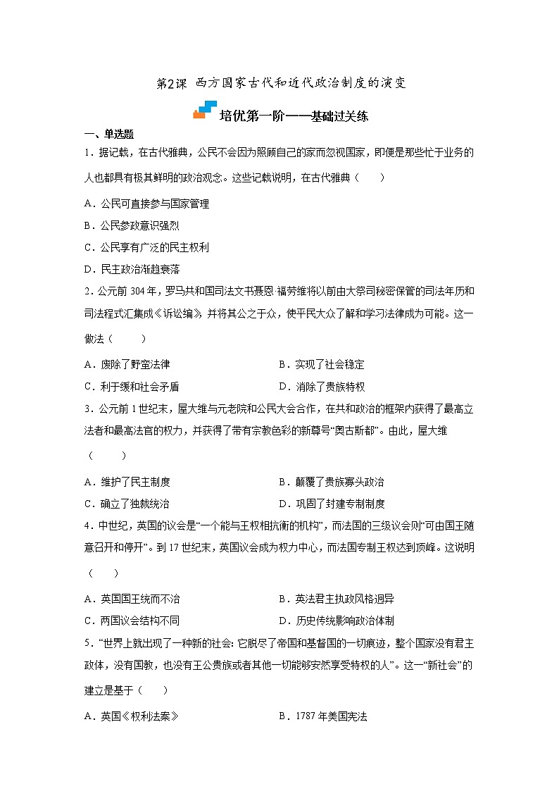 第2课 西方国家古代和近代政治制度的演变-2022-2023学年高二历史课后培优分级练（统编版选择性必修1）01