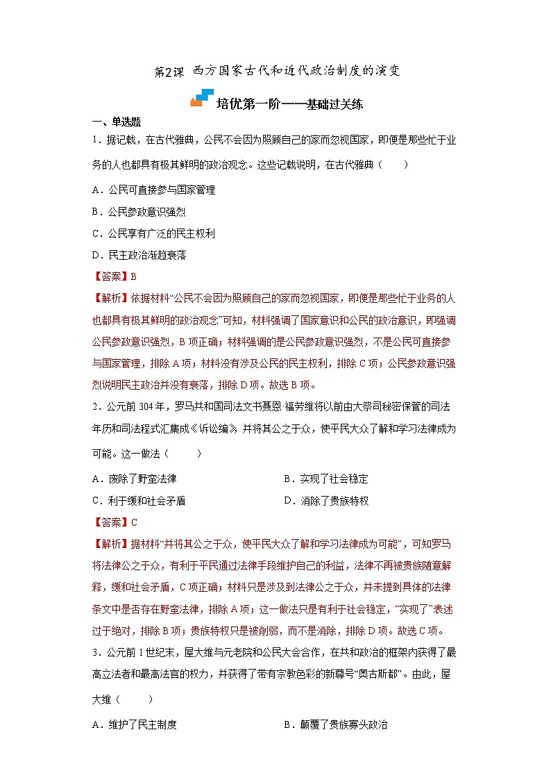 第2课 西方国家古代和近代政治制度的演变-2022-2023学年高二历史课后培优分级练（统编版选择性必修1）01