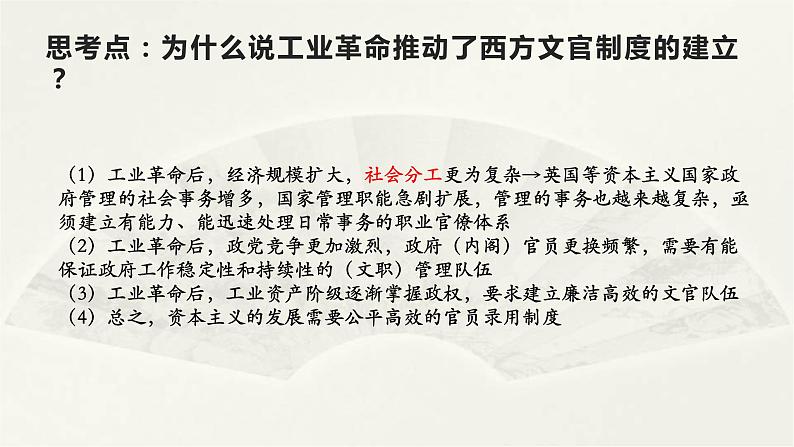 高二历史上选择性必修1第6课 西方文官制度  课件08