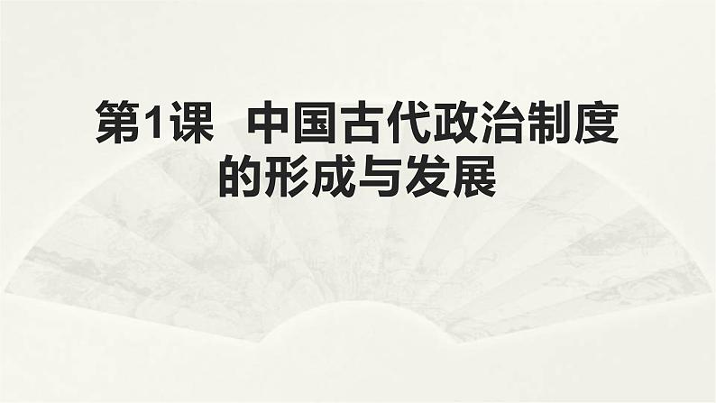 高二历史上选择性必修1第1课  中国古代政治制度的形成与发展  课件01