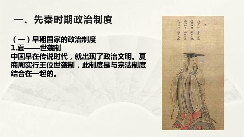 高二历史上选择性必修1第1课  中国古代政治制度的形成与发展  课件03