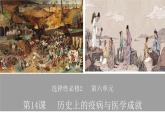 第14课 历史上的疫病与医学成就课件--2022-2023学年高中历史统编版（2019）选择性必修二