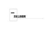 第14课 历史上的疫病与医学成就课件--2022-2023学年高中历史统编版（2019）选择性必修二
