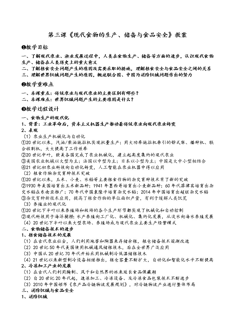 第3课《现代食物的生产、储备与食品安全》教案--2022-2023学年高中历史统编版（2019）选择性必修二第1页
