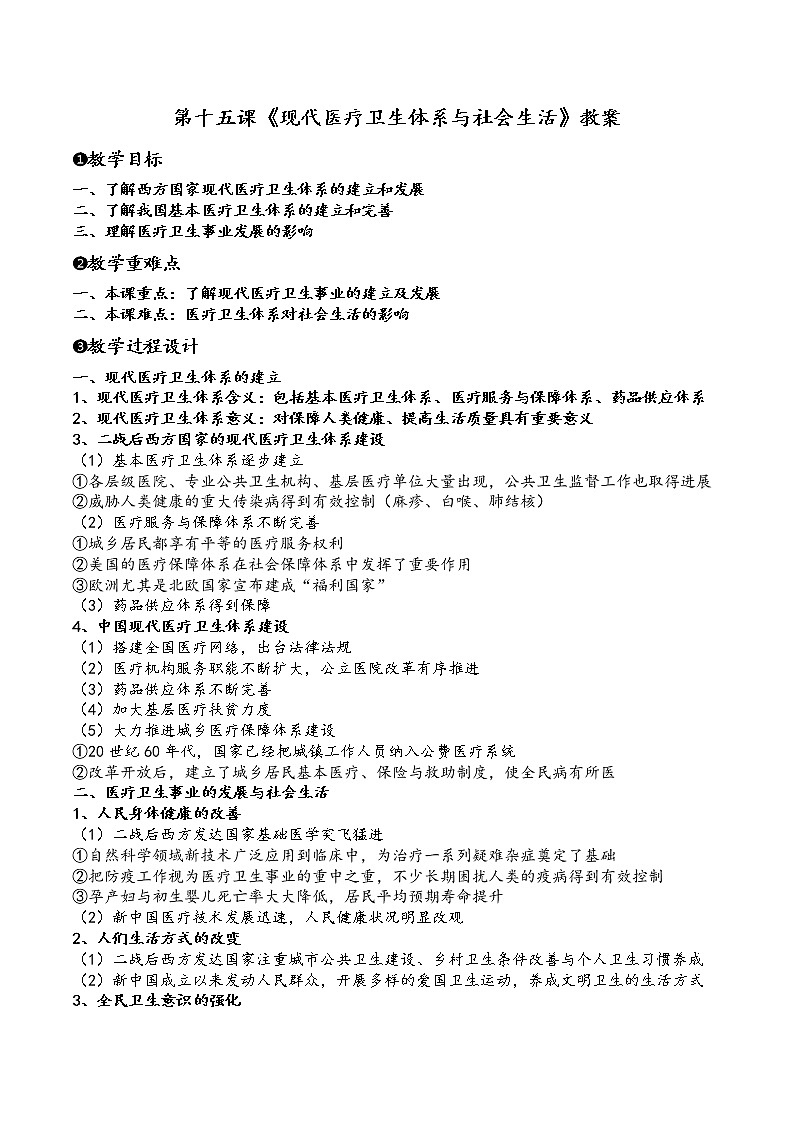 第15课《现代医疗卫生体系与社会生活》教案--2022-2023学年高中历史统编版（2019）选择性必修二第1页