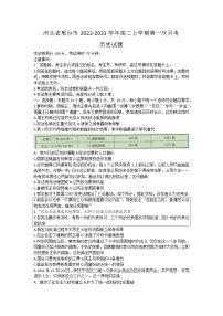 河北省邢台市2022-2023学年高二上学期第一次月考历史试题