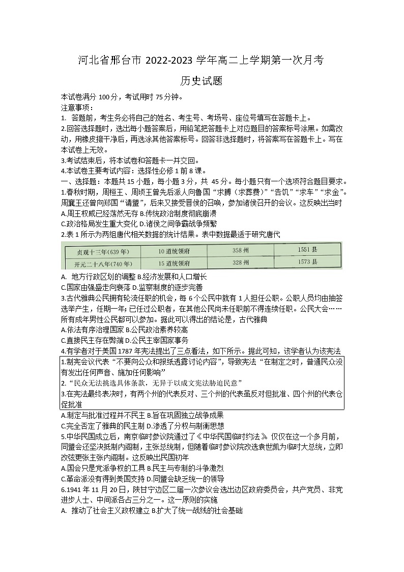 河北省邢台市2022-2023学年高二上学期第一次月考历史试题第1页