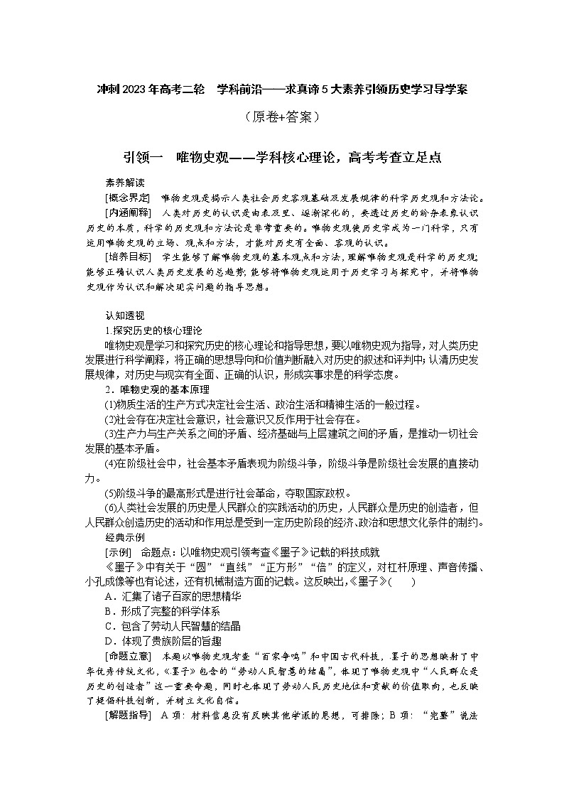 学科前沿——求真谛5大素养引领历史学习 导学案--2023届高三统编版历史二轮专题复习第1页