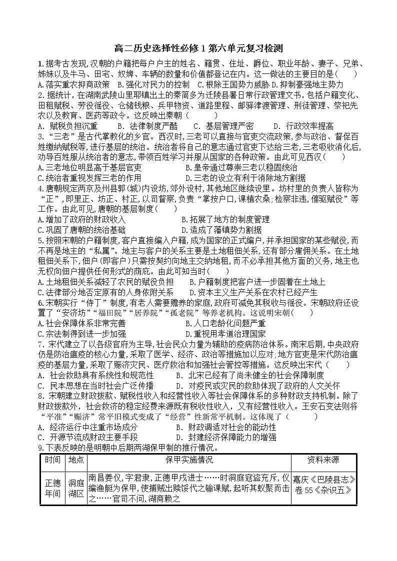 第六单元 基层治理与社会保障 复习检测--2022-2023学年高中历史统编版（2019）选择性必修一第1页