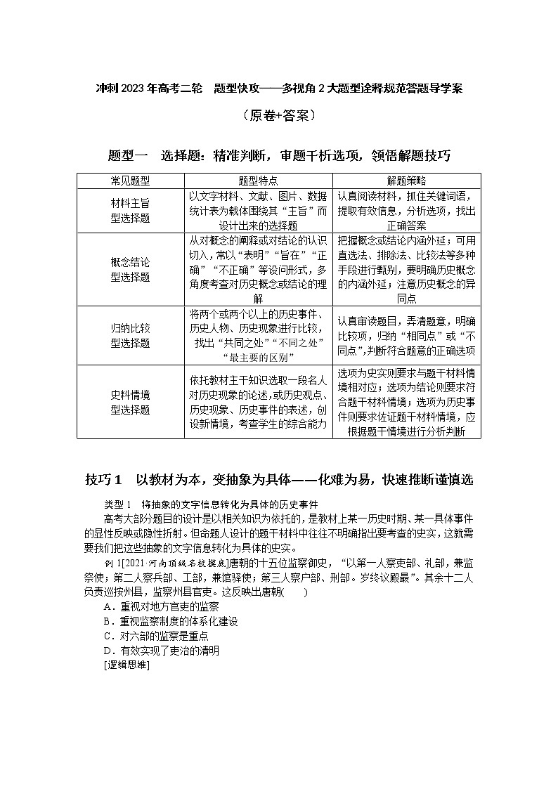 题型快攻——多视角2大题型诠释规范答题 导学案--2023届高三统编版历史二轮专题复习第1页