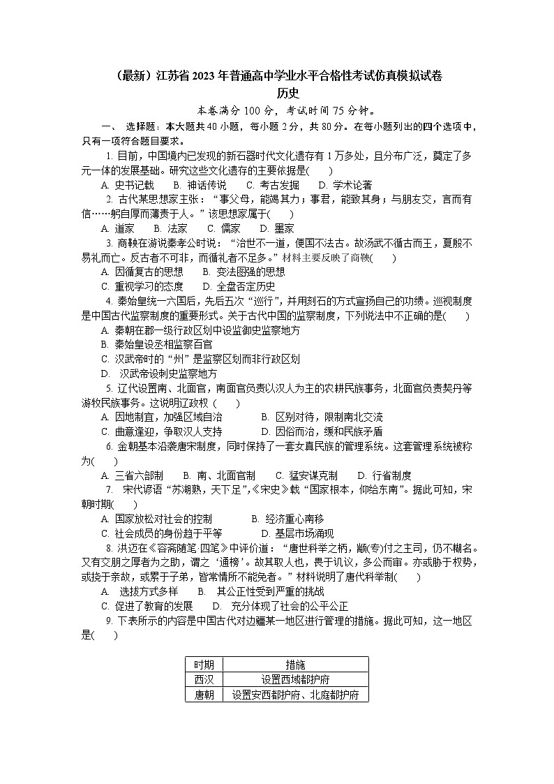 2023年江苏省普通高中学业水平合格性考试仿真模拟历史试卷 (四)01