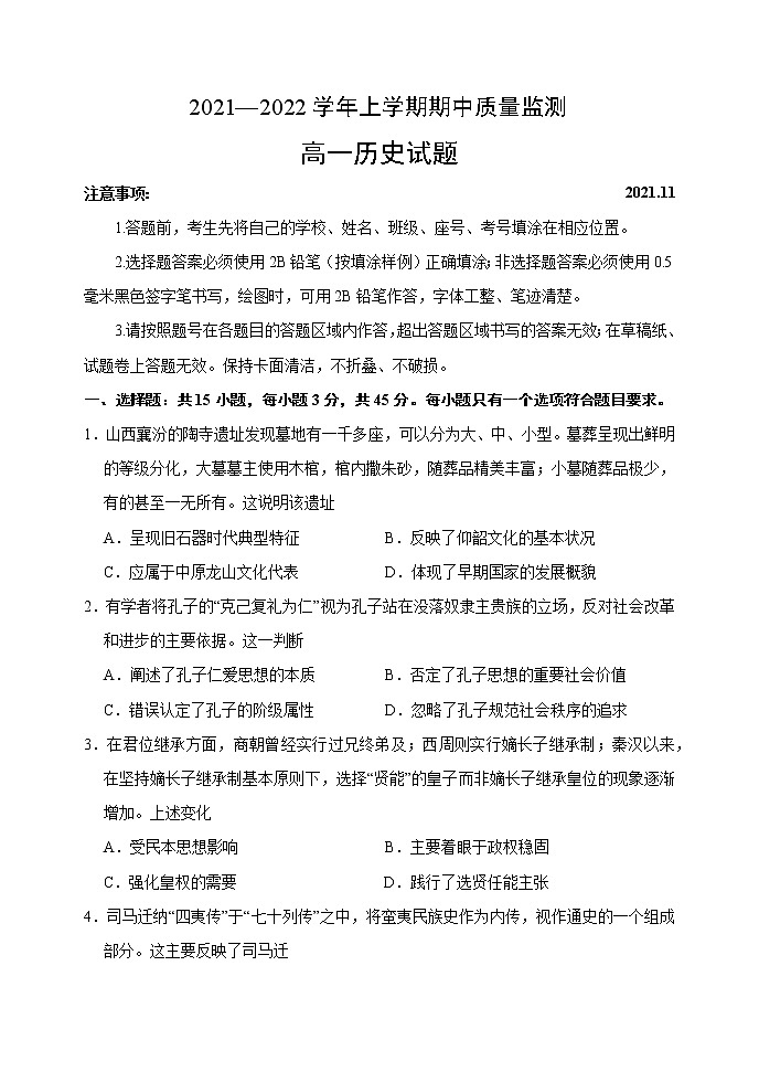 山东省潍坊市、安丘市、诸城市、高密市2021-2022学年高一上学期期中历史试卷第1页