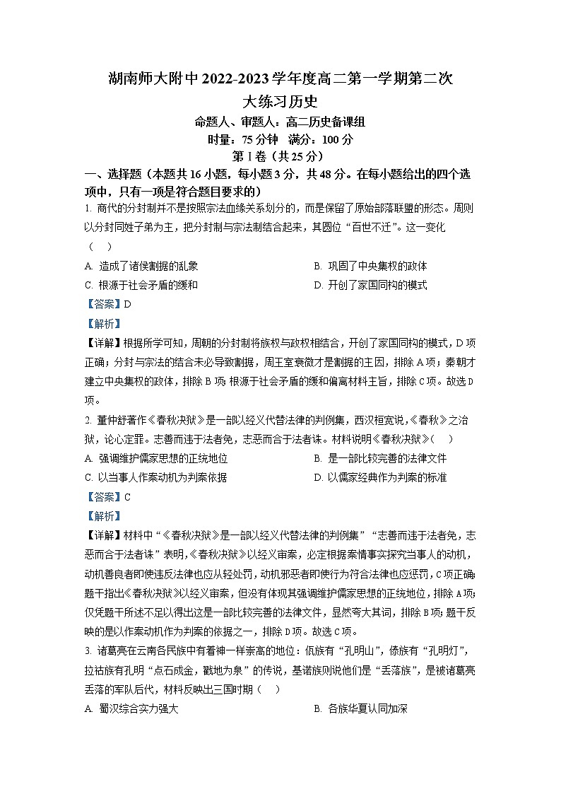 湖南师范大学附属中学2022-2023学年高二历史上学期第二次大练习试题（Word版附解析）01