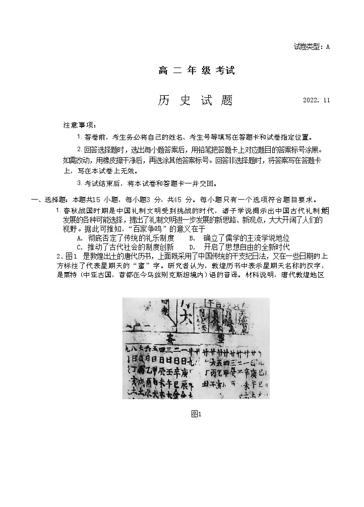 山东省泰安市2022-2023学年高二上学期期中考试历史试题第1页
