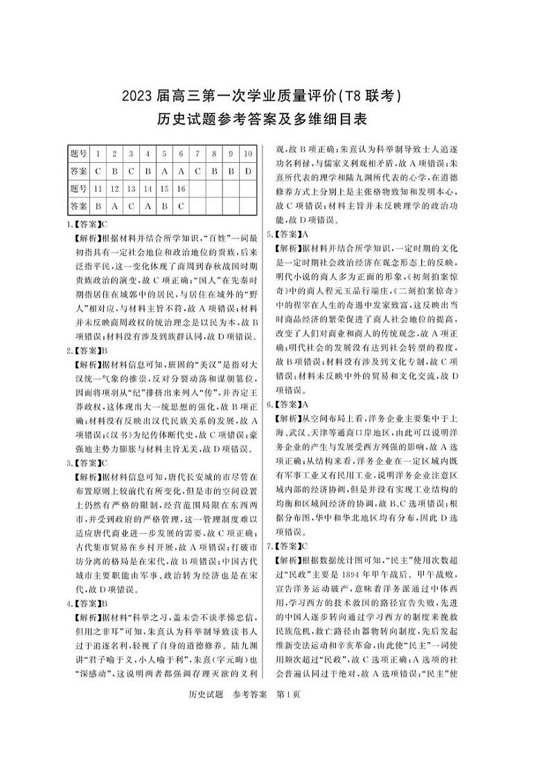 八省八校2023届高三第一次学业质量评价（T8联考）历史 试卷01