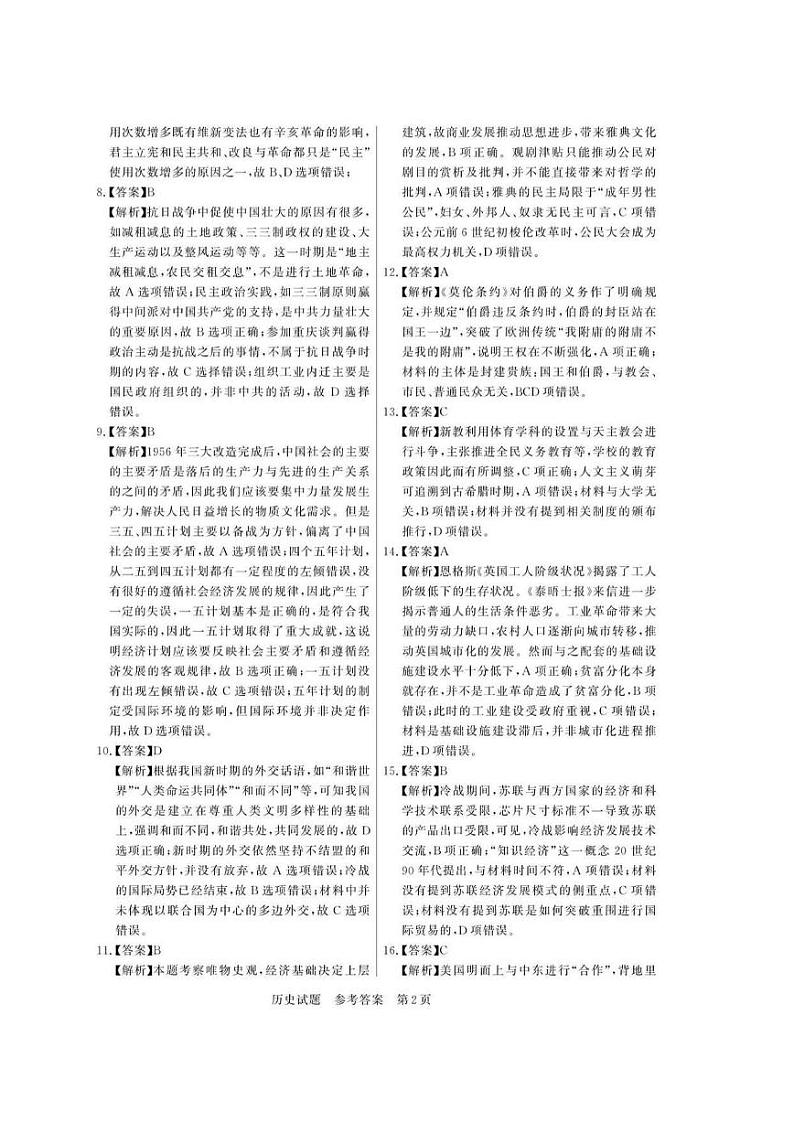 八省八校2023届高三第一次学业质量评价（T8联考）历史 试卷02