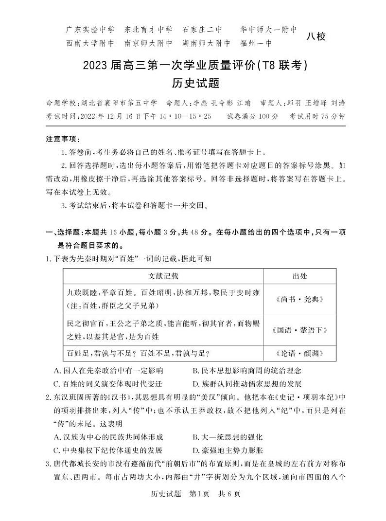八省八校2023届高三第一次学业质量评价（T8联考）历史 试卷01