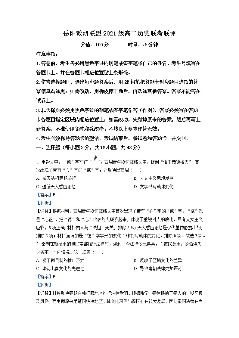 湖南省岳阳市教研联盟2022-2023学年高二历史上学期12月联考试题（Word版附解析）01