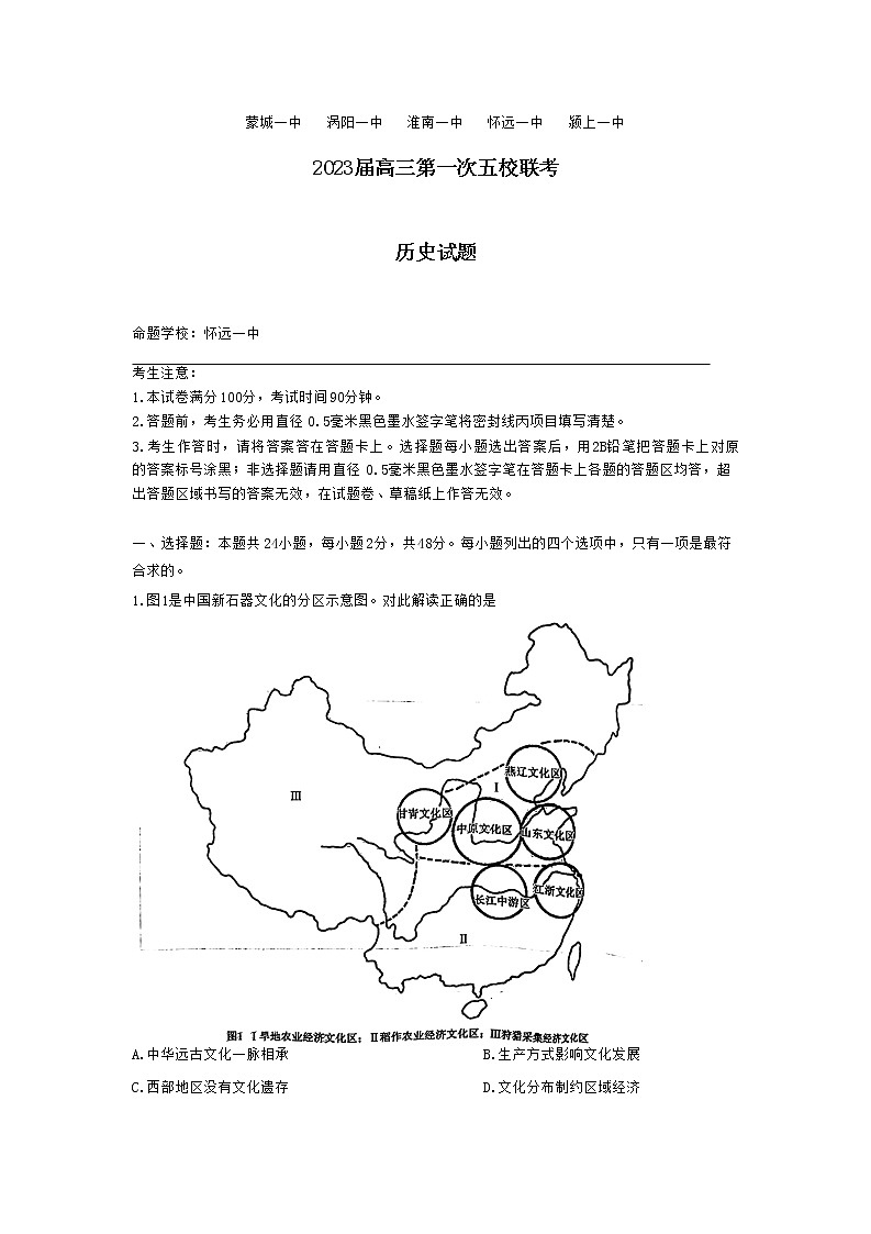 安徽皖北五校2022-2023学年高三历史上学期第一次联考试题（Word版附答案）01