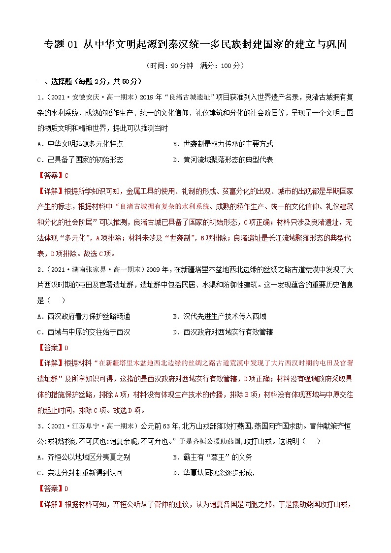 【期末全复习】统编版历史（中外历史纲要上）期末备考-专题01：从中华文明起源到秦汉统一多民族封建国家的建立与巩固（专题测试）01