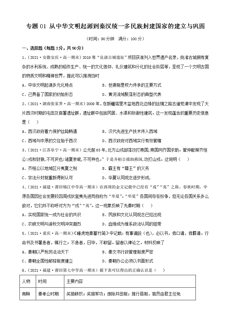 【期末全复习】统编版历史（中外历史纲要上）期末备考-专题01：从中华文明起源到秦汉统一多民族封建国家的建立与巩固（专题测试）01