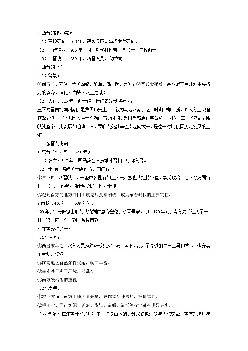 【期末全复习】统编版历史（中外历史纲要上）期末备考-专题02：三国两晋南北朝的民族交融与隋唐统一多民族封建国家的发展（知识点串讲）第2页