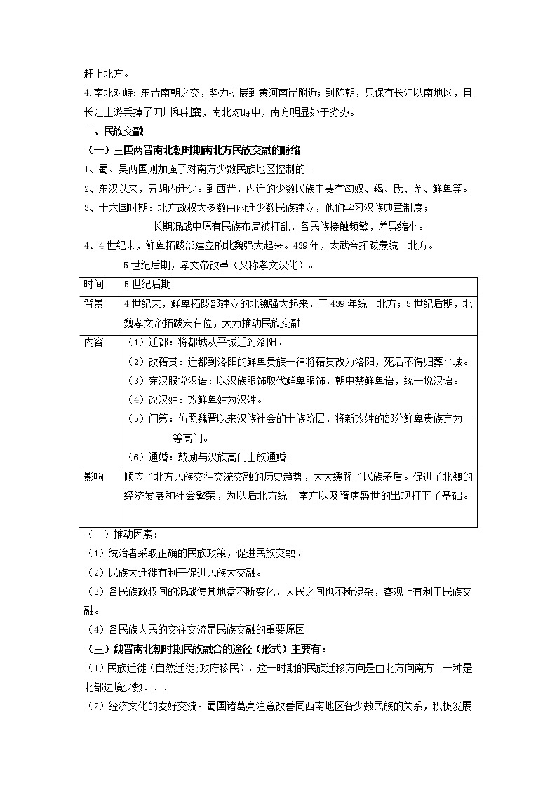 【期末全复习】统编版历史（中外历史纲要上）期末备考-专题02：三国两晋南北朝的民族交融与隋唐统一多民族封建国家的发展（知识点串讲）第3页