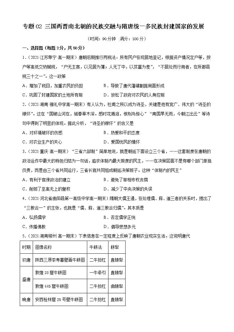 【期末全复习】统编版历史（中外历史纲要上）期末备考-专题02：三国两晋南北朝的民族交融与隋唐统一多民族封建国家的发展（专题测试）01