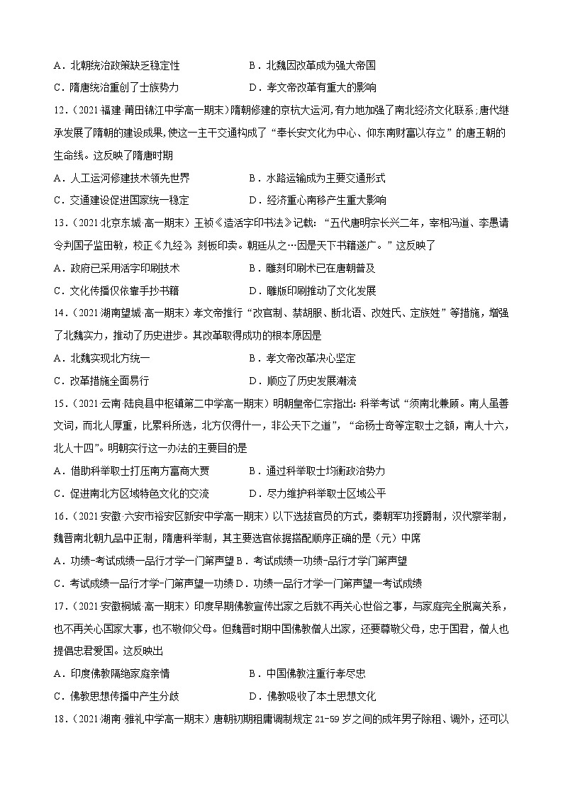 【期末全复习】统编版历史（中外历史纲要上）期末备考-专题02：三国两晋南北朝的民族交融与隋唐统一多民族封建国家的发展（专题测试）03