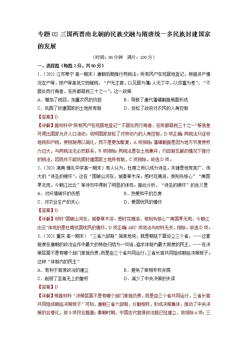 【期末全复习】统编版历史（中外历史纲要上）期末备考-专题02：三国两晋南北朝的民族交融与隋唐统一多民族封建国家的发展（专题测试）01