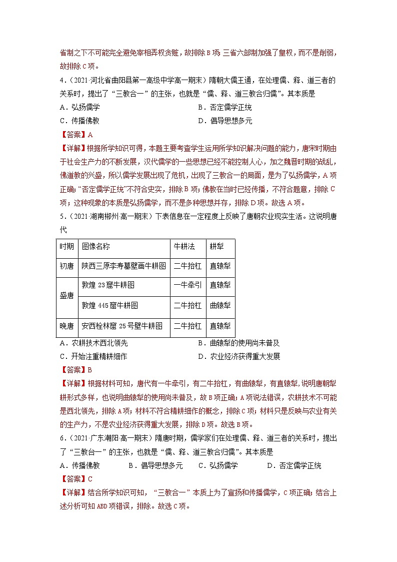 【期末全复习】统编版历史（中外历史纲要上）期末备考-专题02：三国两晋南北朝的民族交融与隋唐统一多民族封建国家的发展（专题测试）02