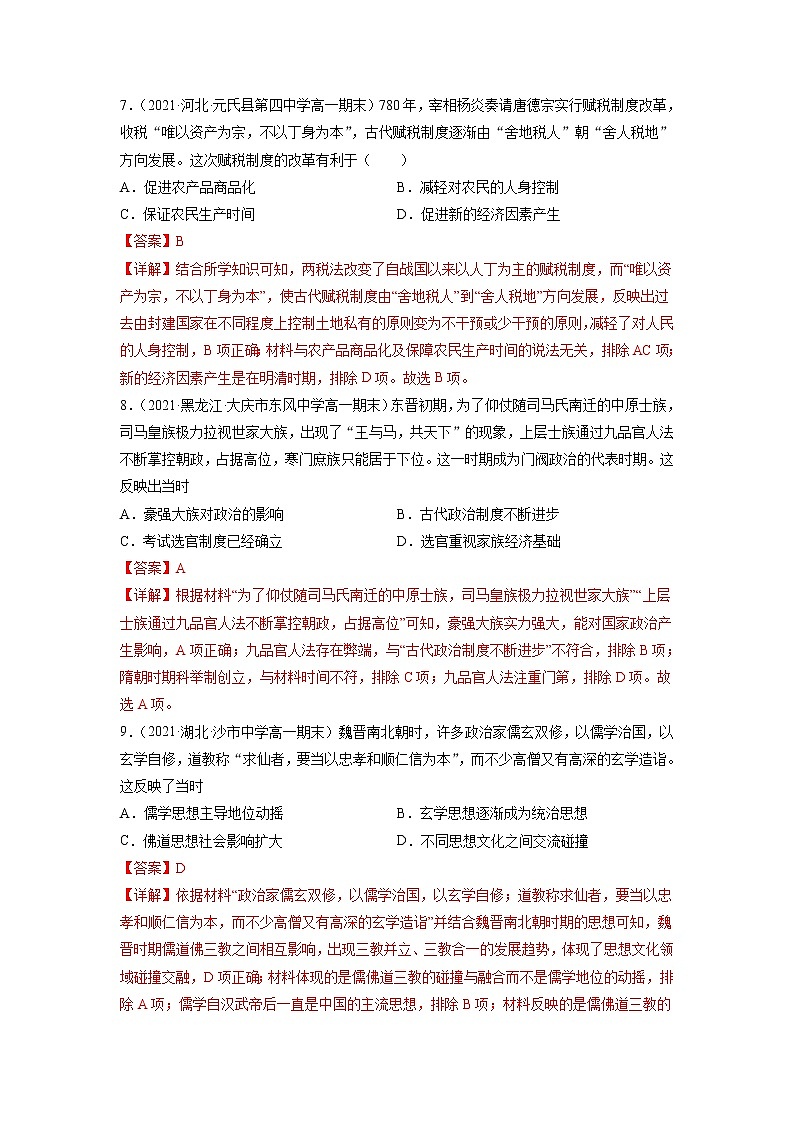 【期末全复习】统编版历史（中外历史纲要上）期末备考-专题02：三国两晋南北朝的民族交融与隋唐统一多民族封建国家的发展（专题测试）03