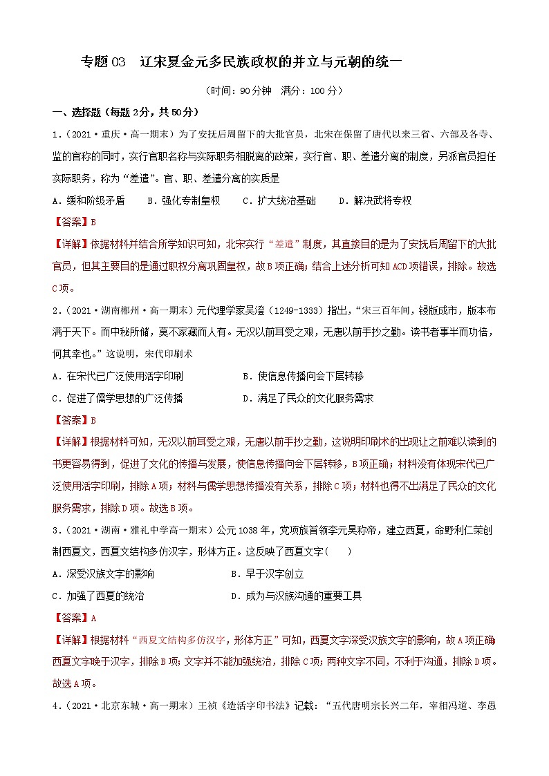 【期末全复习】统编版历史（中外历史纲要上）期末备考-专题03： 辽宋夏金元多民族政权的并立与元朝的统一（专题测试）（解析版）第1页